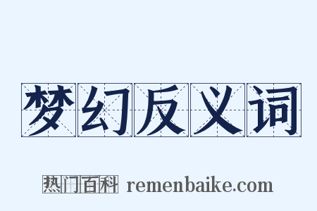 梦幻反义词是什么意思的图片